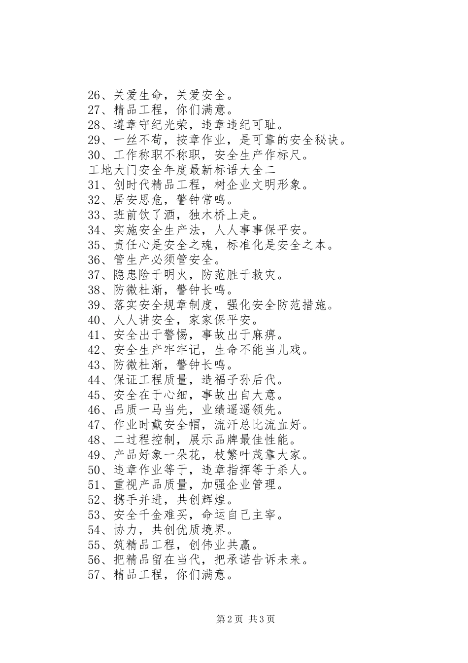 工地大门安全年度最新标语大全_第2页