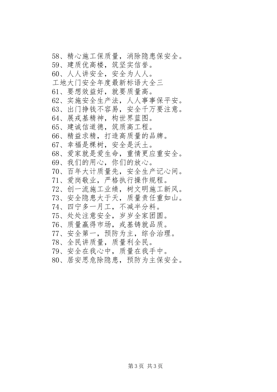工地大门安全年度最新标语大全_第3页
