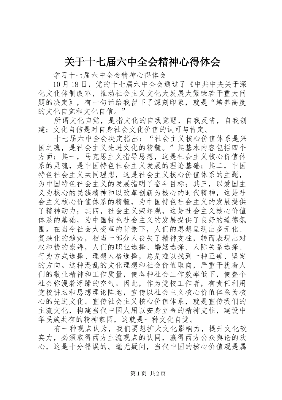 关于十七届六中全会精神体会心得_第1页