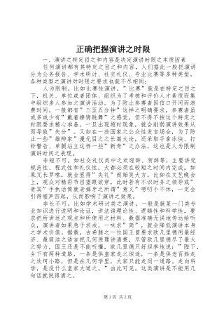 正确把握演讲之时限