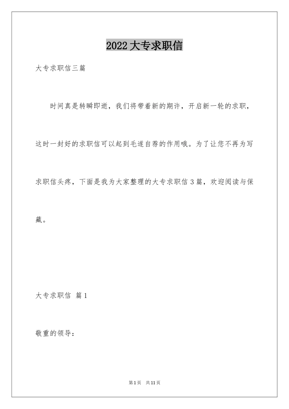 2024大专求职信_22_第1页