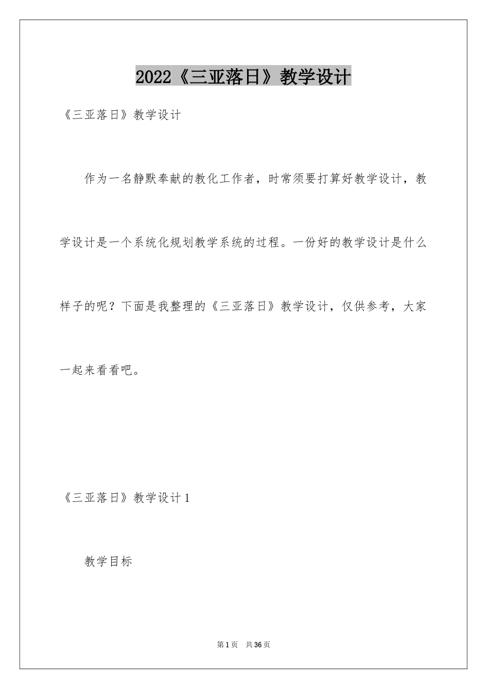 2024《三亚落日》教学设计_第1页