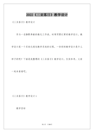 2024《三亚落日》教学设计