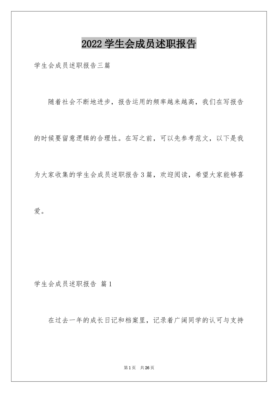 2024学生会成员述职报告_1_第1页