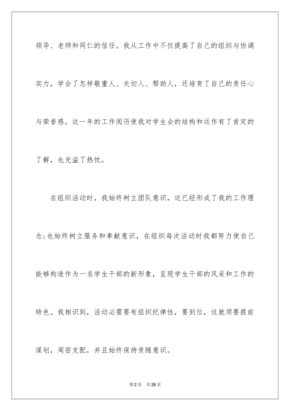 2024学生会成员述职报告_1_第2页