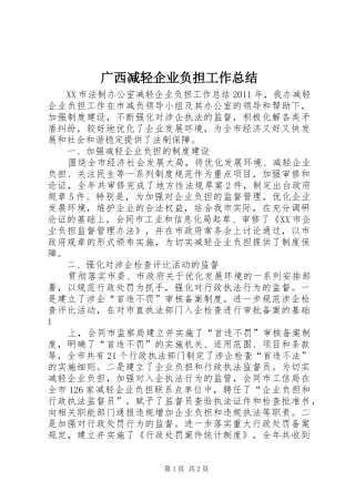 广西减轻企业负担工作总结 