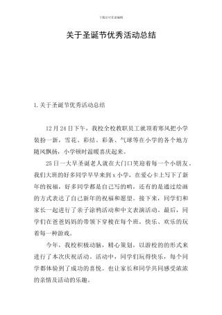 关于圣诞节优秀活动总结