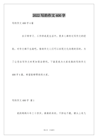 2024写的作文400字