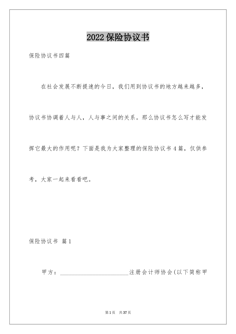 2024保险协议书_5_第1页