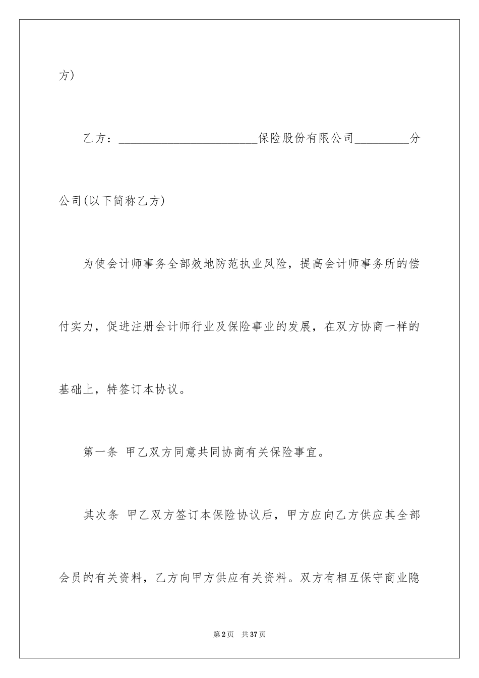 2024保险协议书_5_第2页