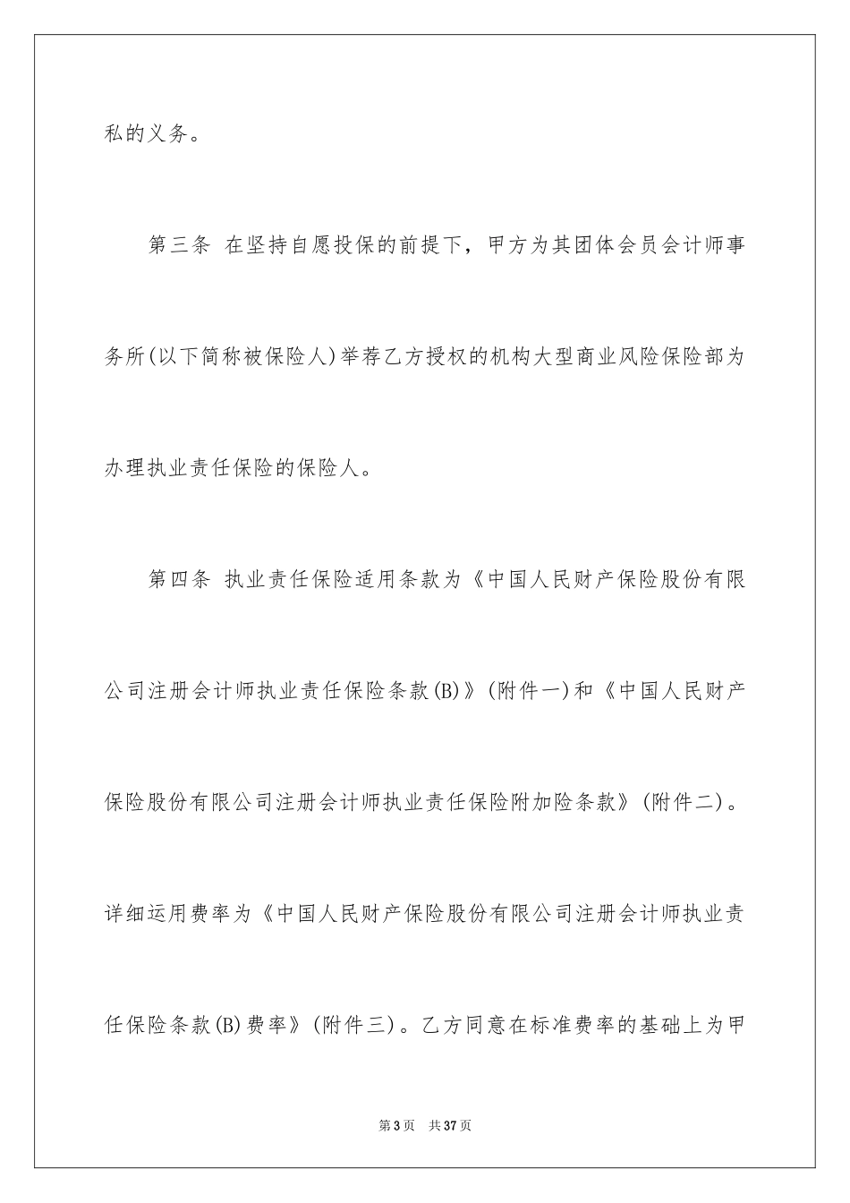 2024保险协议书_5_第3页