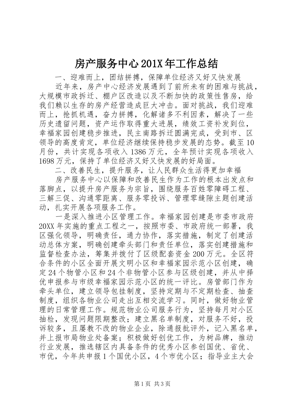 房产服务中心202X年工作总结_第1页
