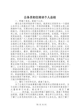 公务员初任培训个人总结 