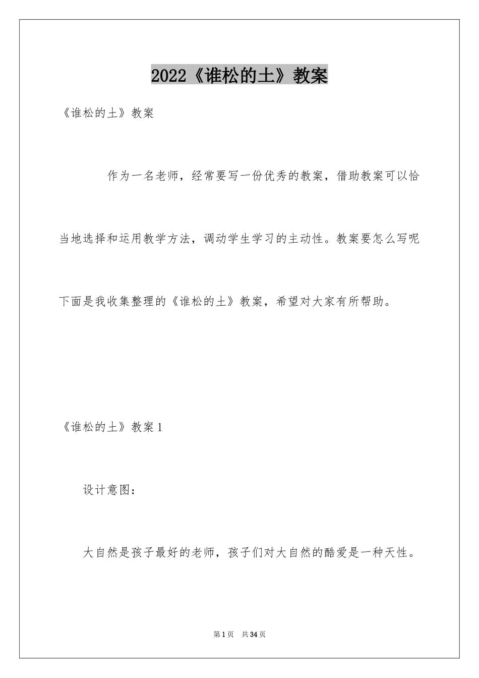 2024《谁松的土》教案_第1页