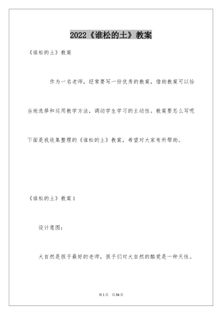 2024《谁松的土》教案