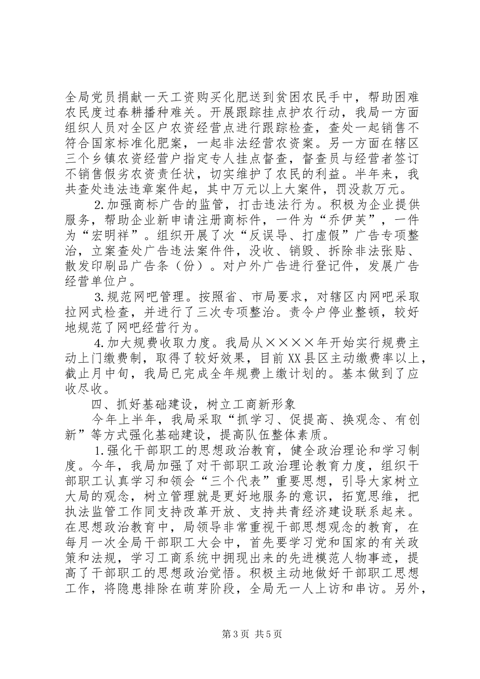 工商局二○○五年上半年总结 _第3页