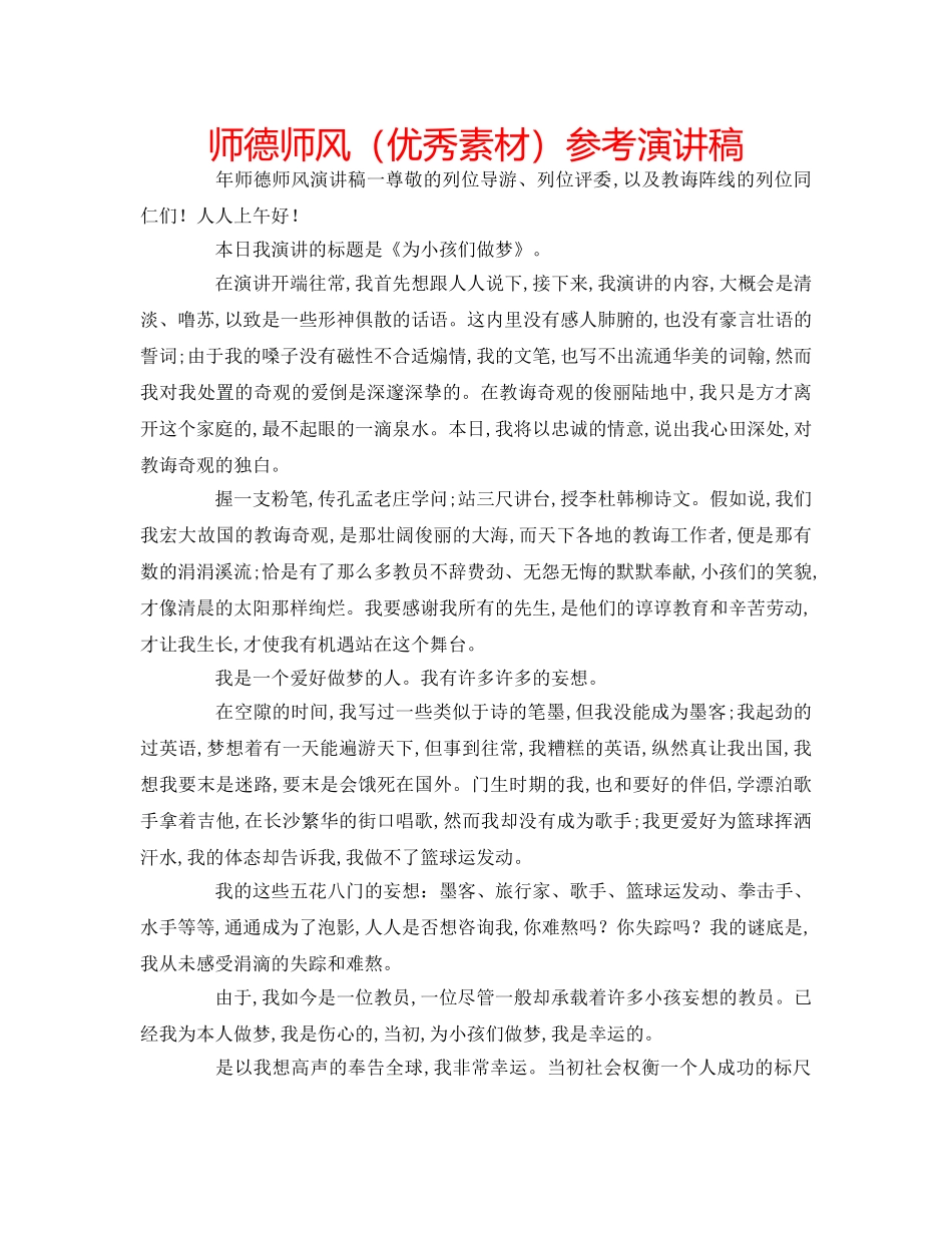 师德师风（优秀素材）参考演讲稿 _第1页