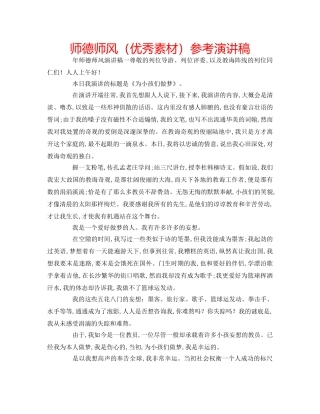 师德师风（优秀素材）参考演讲稿 