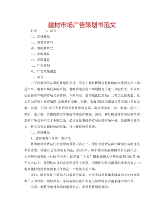 建材市场广告策划书范文 