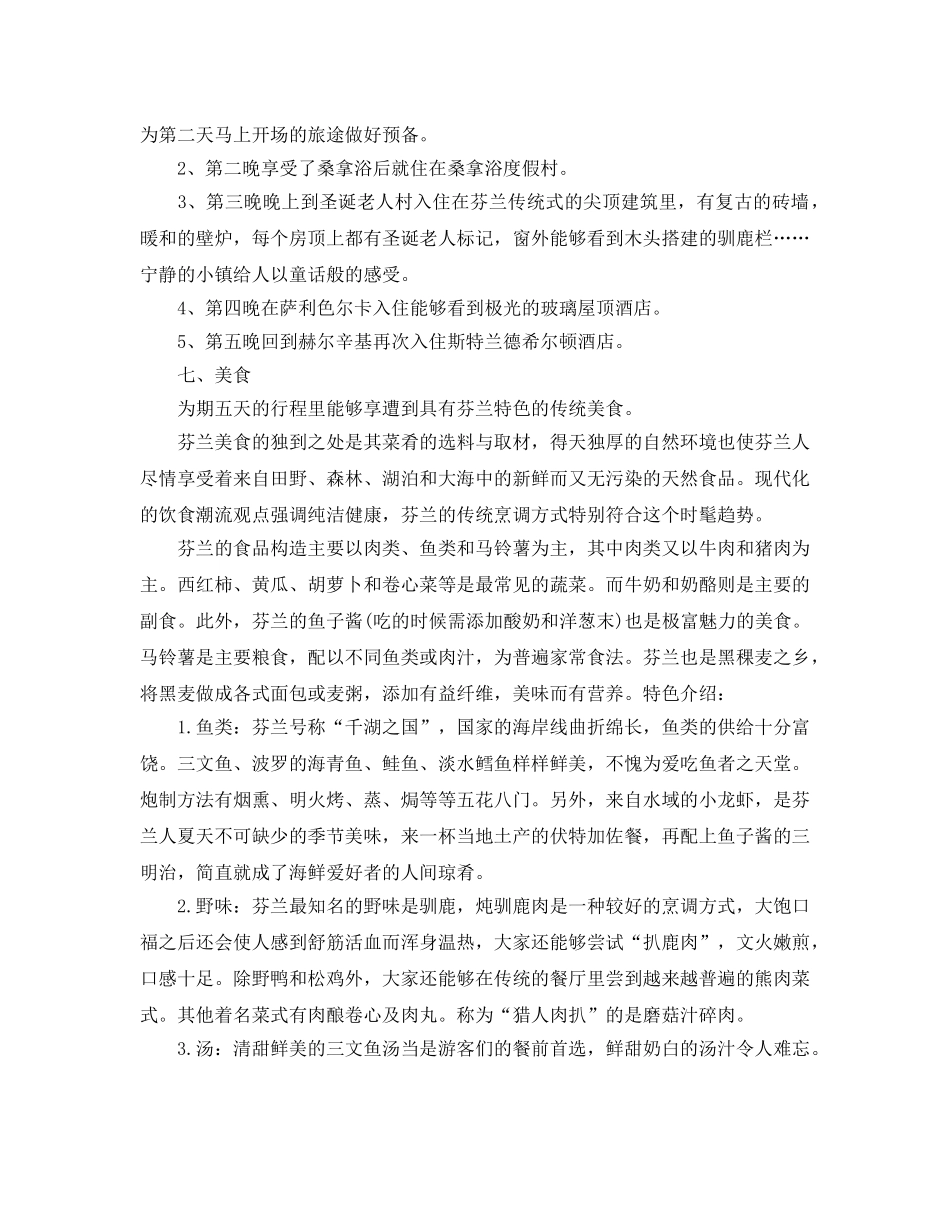 公司奖励旅游策划书优选模板5篇 _第3页