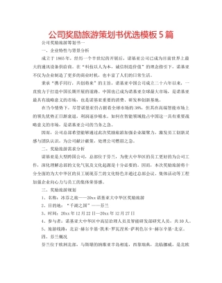 公司奖励旅游策划书优选模板5篇 