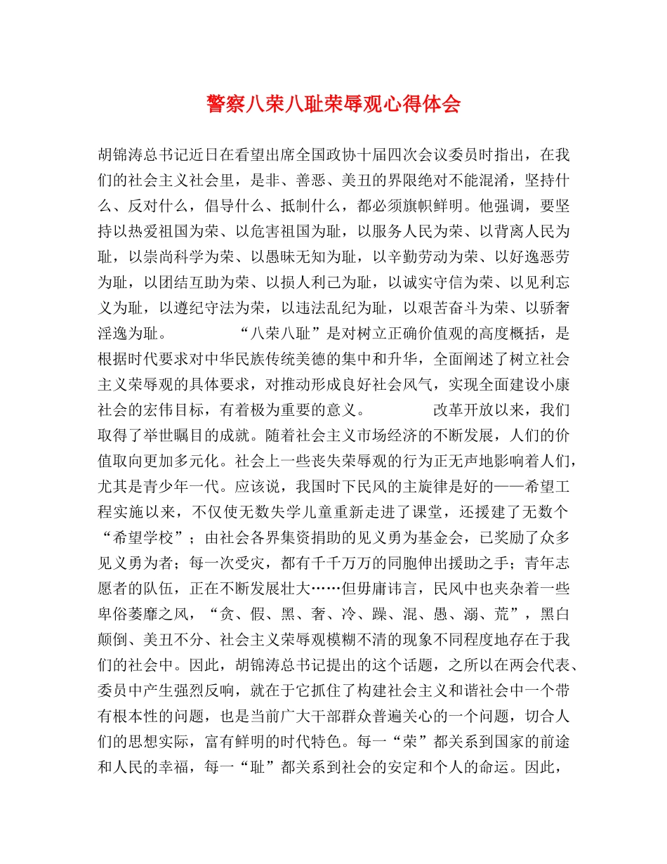 警察八荣八耻荣辱观心得体会 _第1页