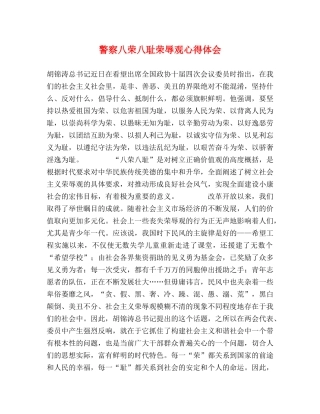 警察八荣八耻荣辱观心得体会 