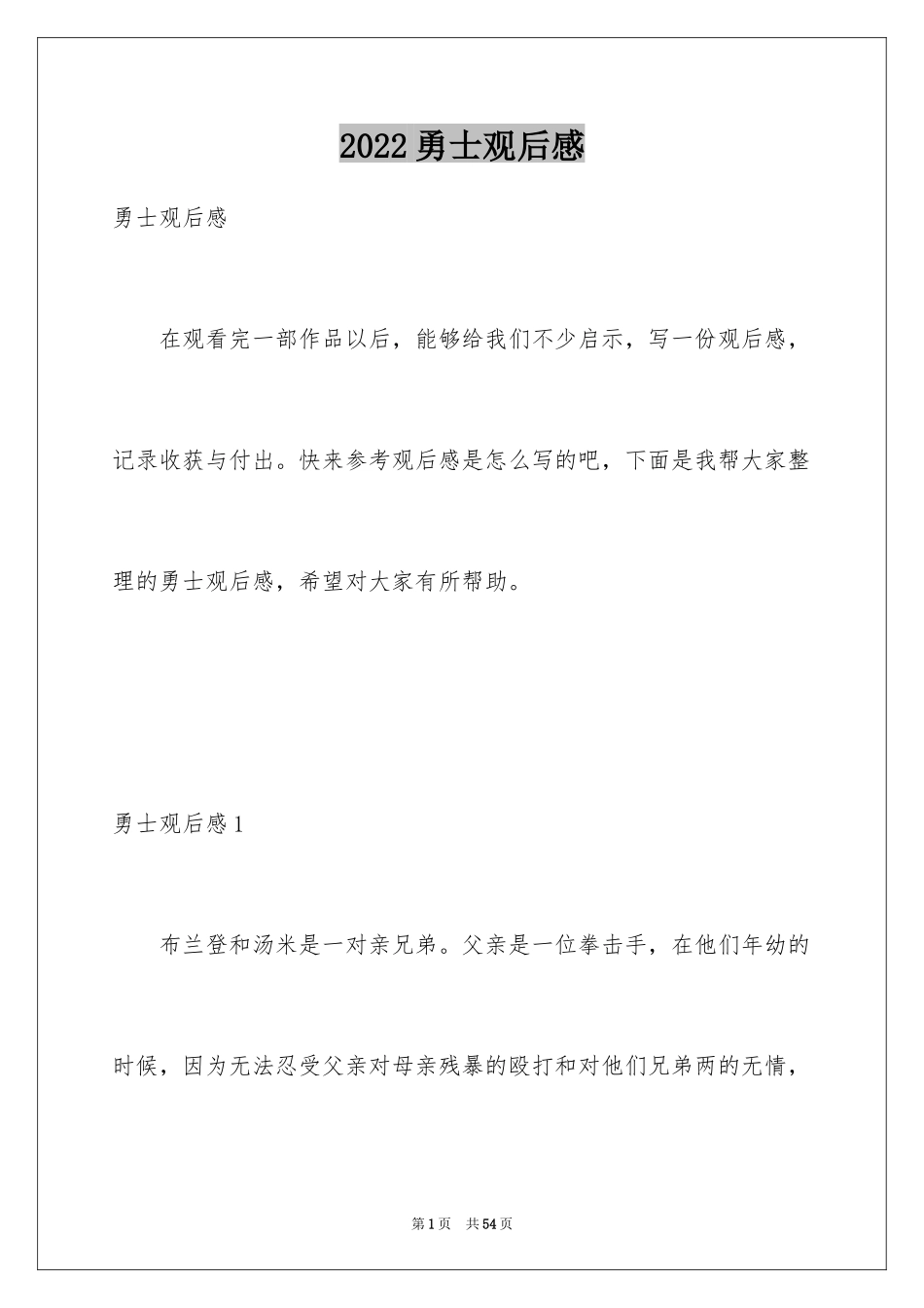 2024勇士观后感_3_第1页