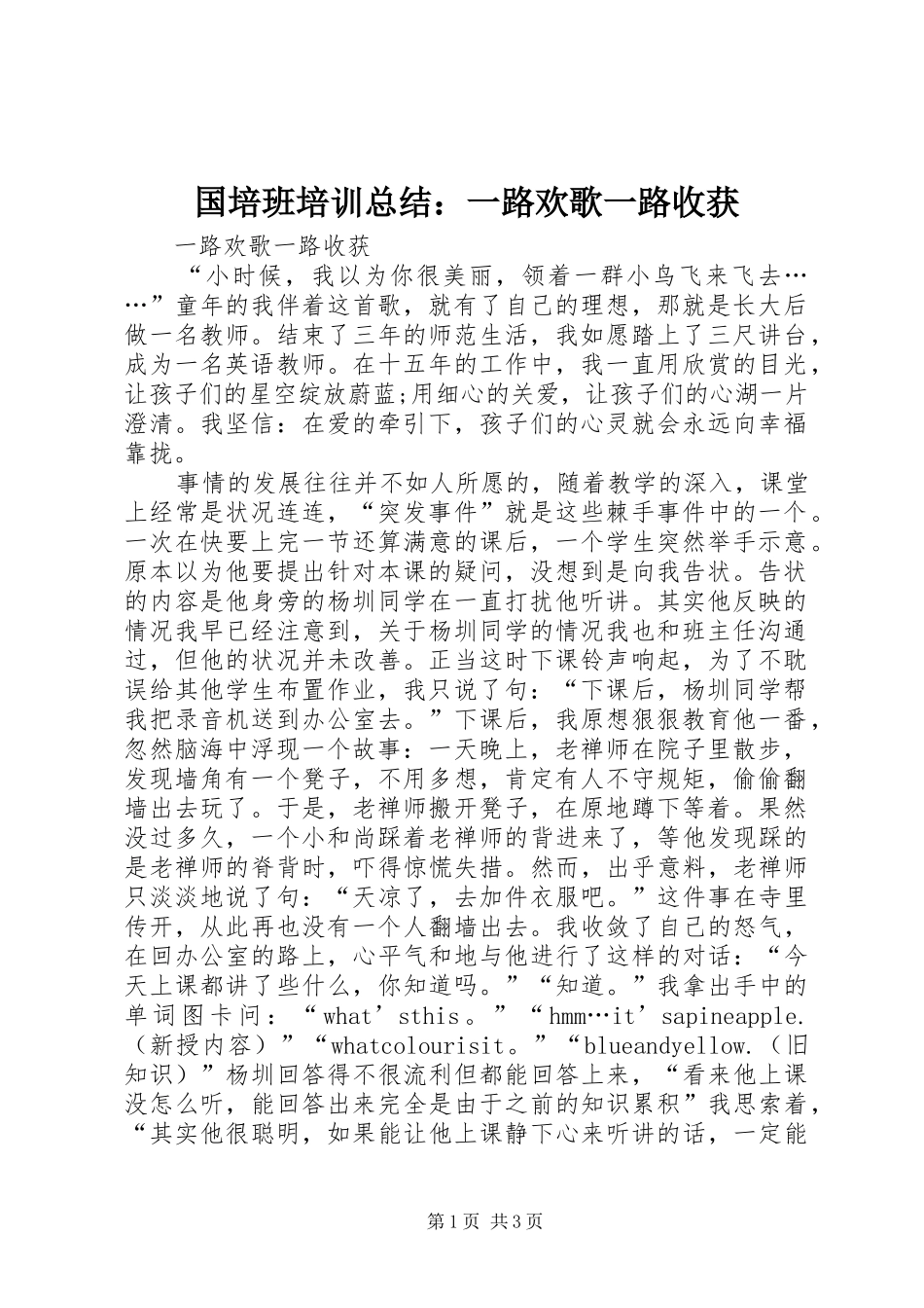 国培班培训总结：一路欢歌一路收获 _第1页