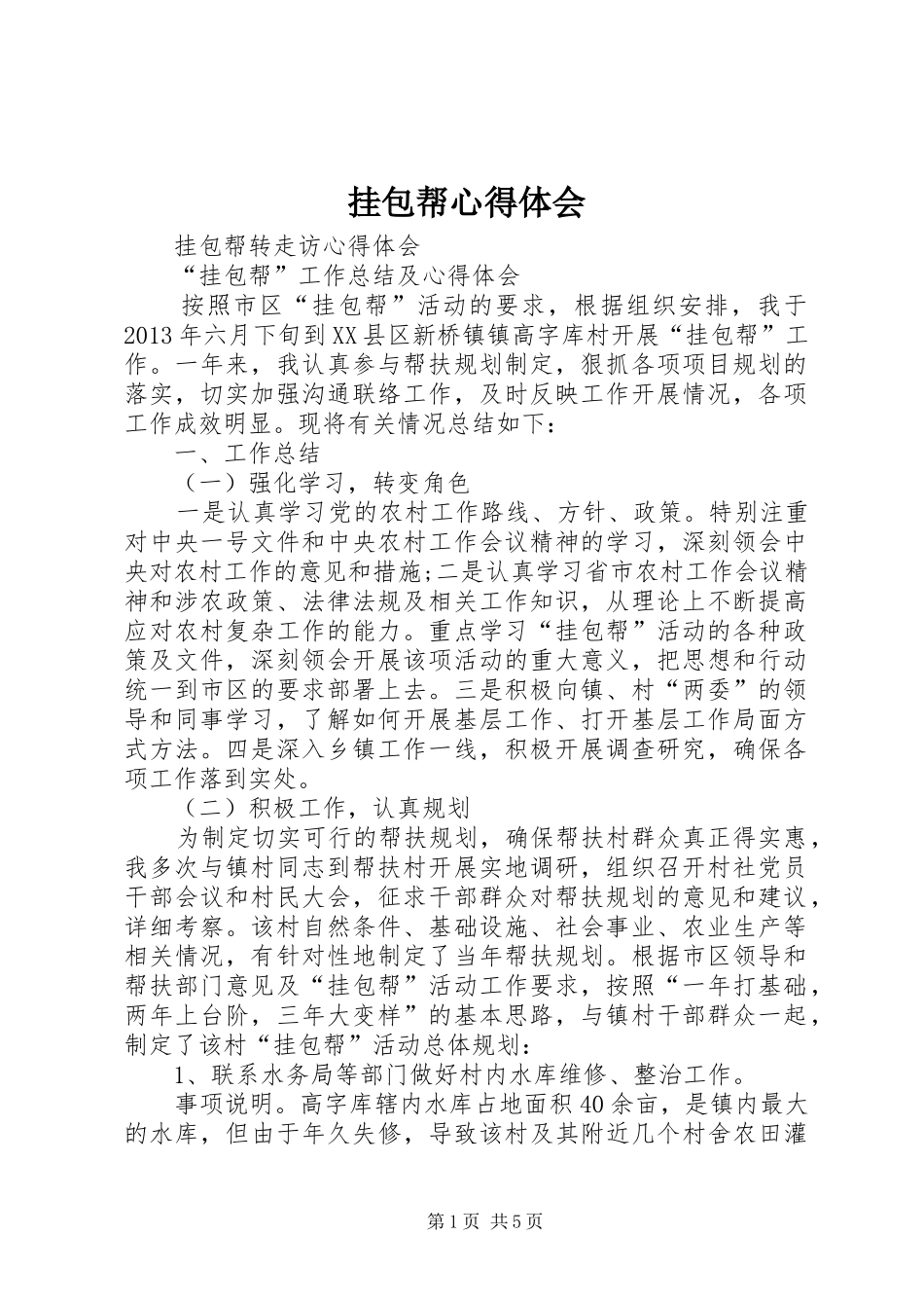 挂包帮体会心得_第1页