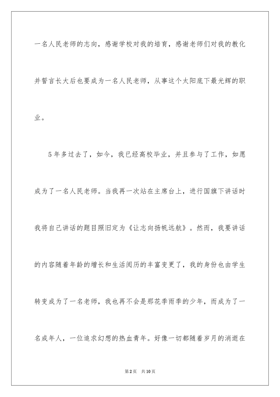 2024国旗下讲话;让理想扬帆远航_第2页