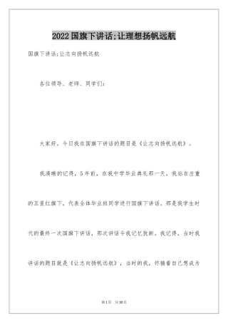 2024国旗下讲话;让理想扬帆远航