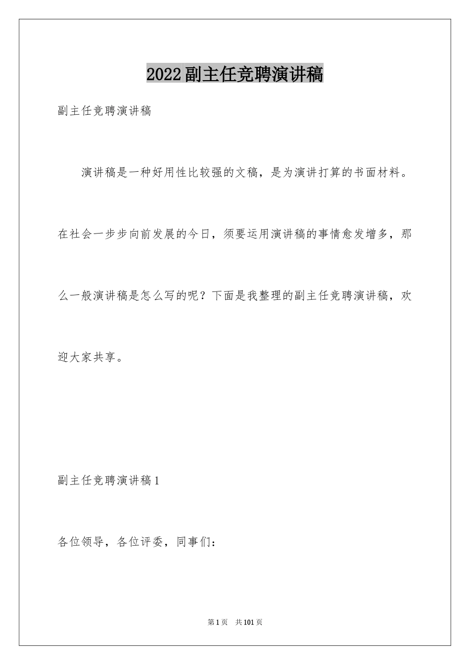 2024副主任竞聘演讲稿_94_第1页