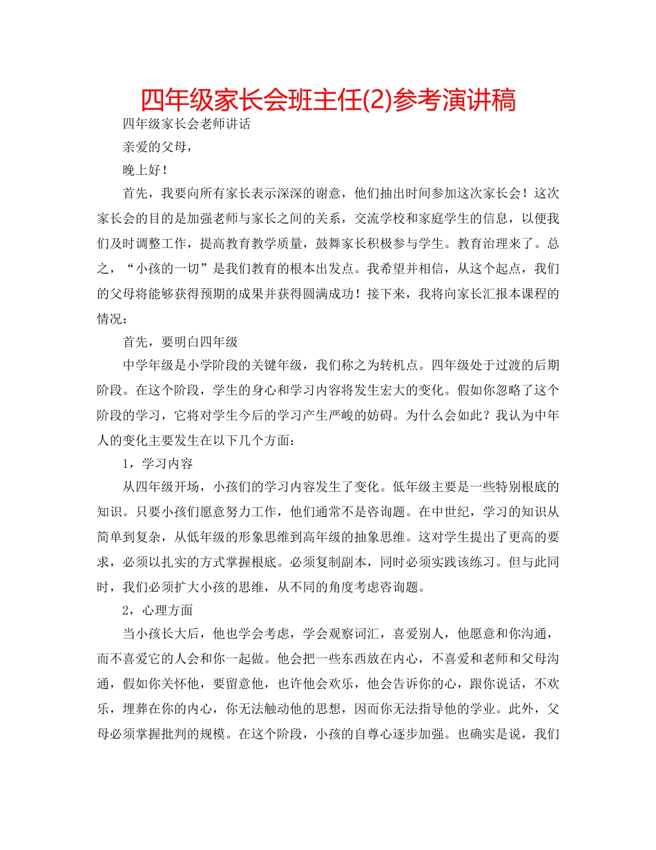 四年级家长会班主任(2)参考演讲稿 _第1页