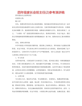 四年级家长会班主任(2)参考演讲稿 