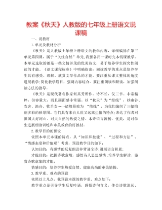 教案《秋天》人教版的七年级上册语文说课稿 