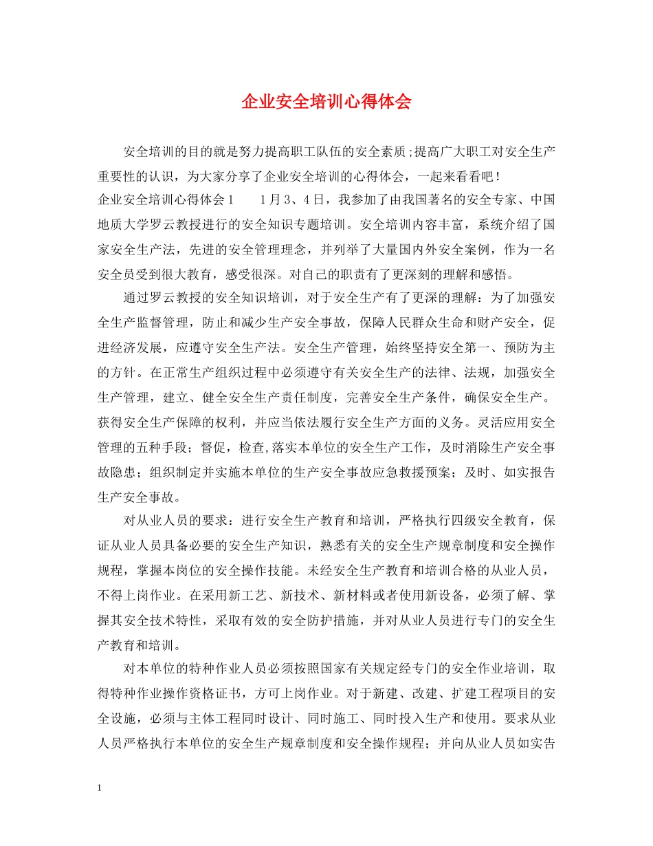 企业安全培训心得体会 (000001)_第1页