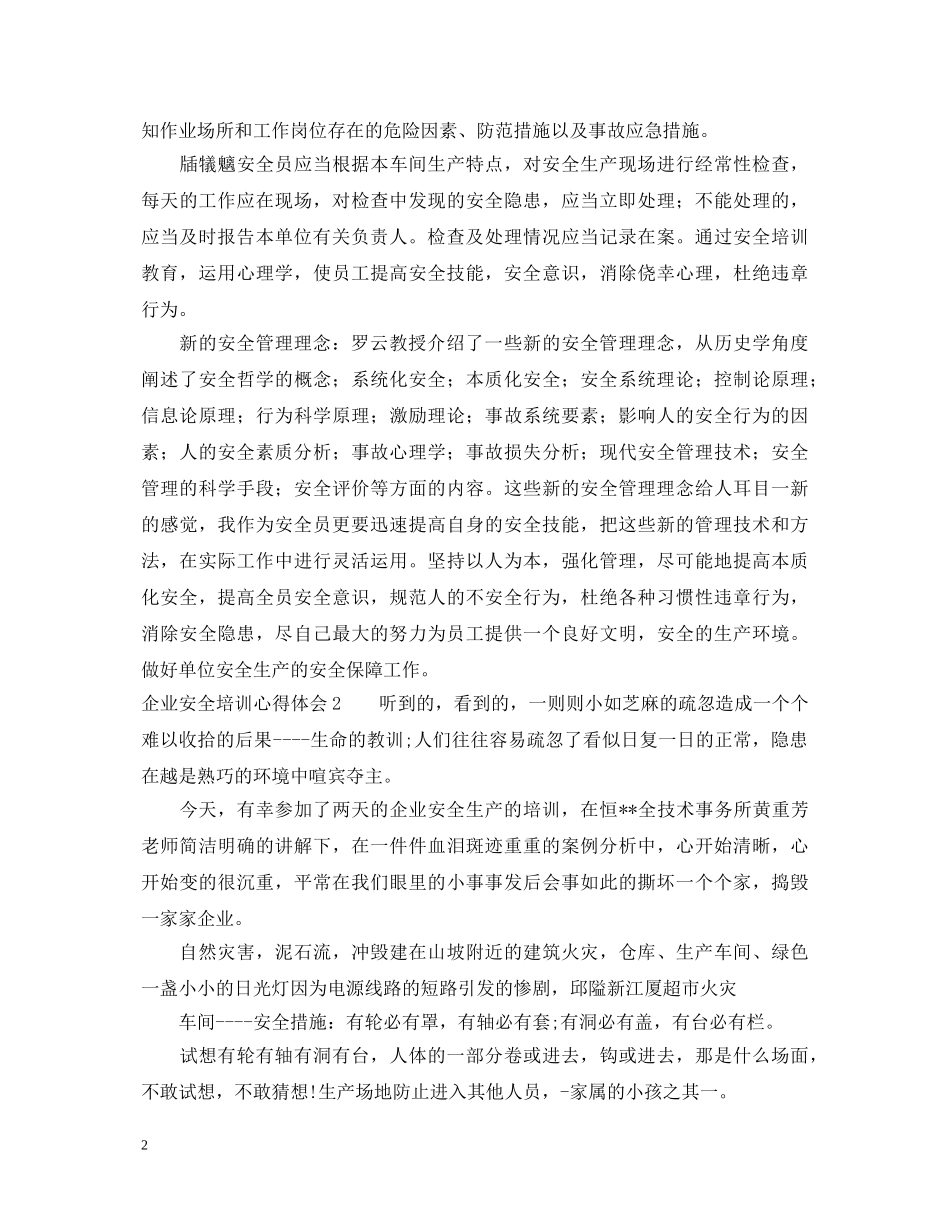 企业安全培训心得体会 (000001)_第2页