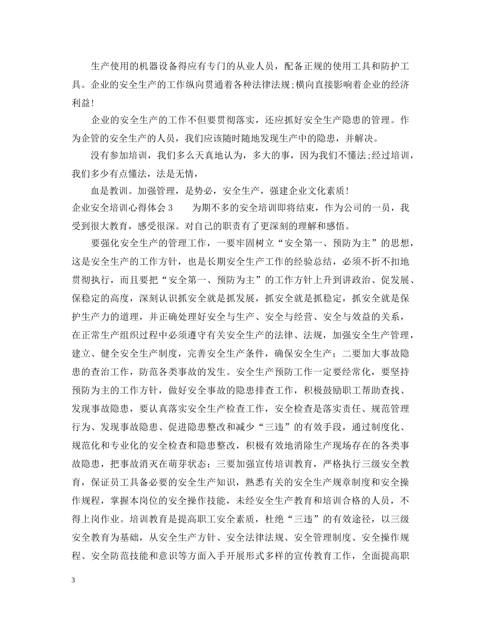 企业安全培训心得体会 (000001)_第3页