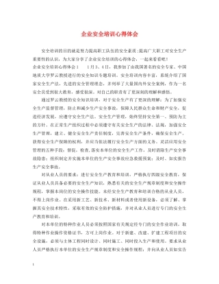 企业安全培训心得体会 (000001)
