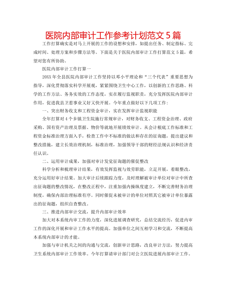 医院内部审计工作参考计划范文5篇 _第1页