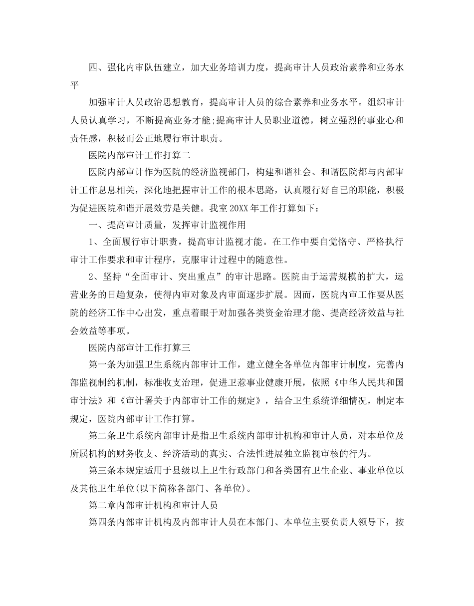 医院内部审计工作参考计划范文5篇 _第2页