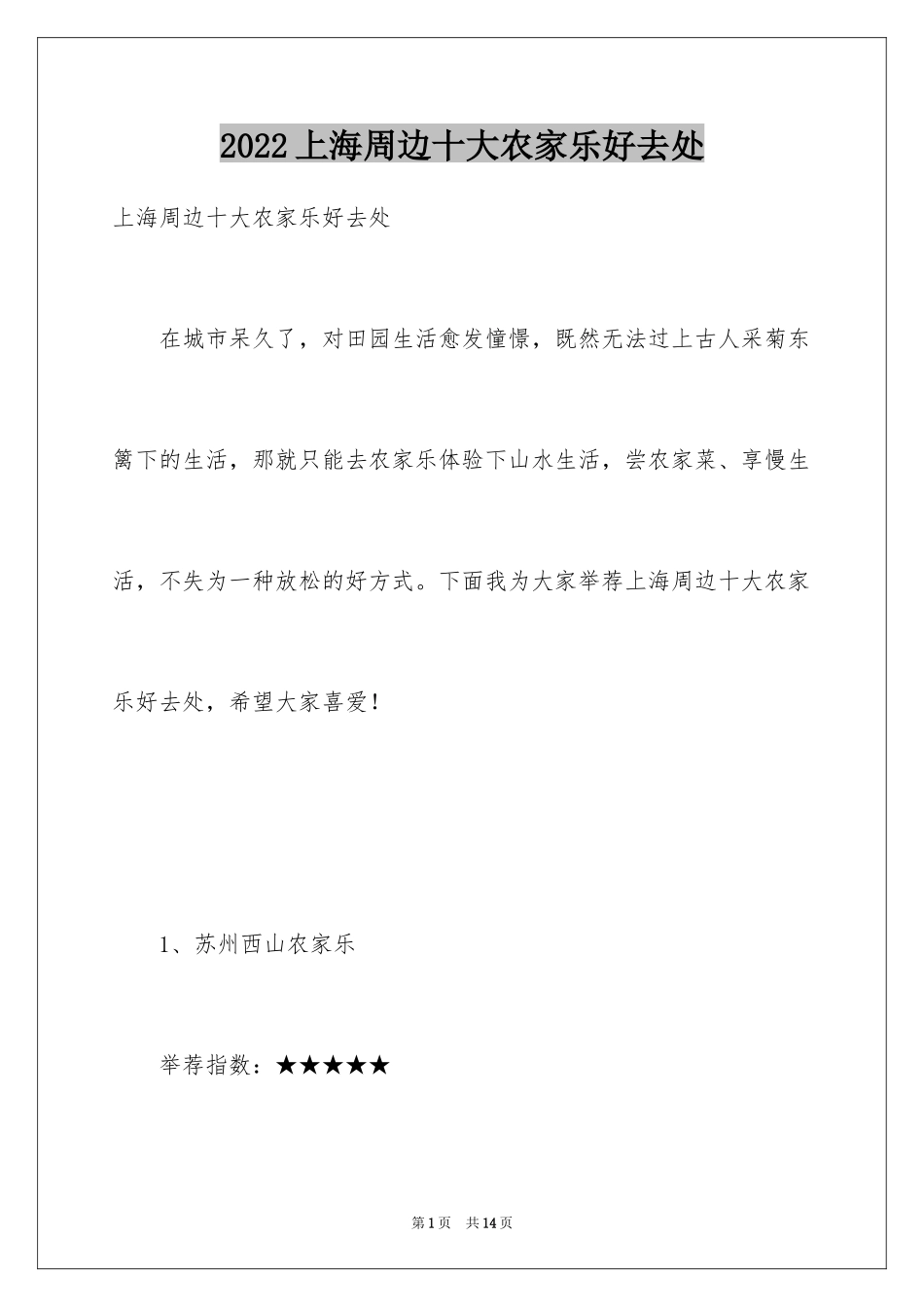 2024上海周边十大农家乐好去处_第1页