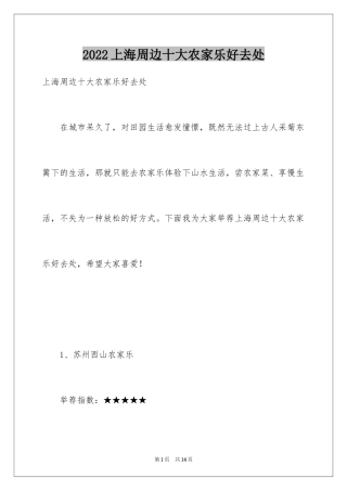 2024上海周边十大农家乐好去处