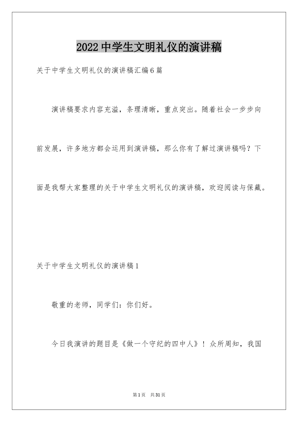 2024中学生文明礼仪的演讲稿_第1页