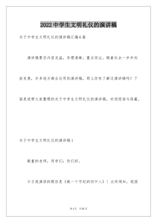 2024中学生文明礼仪的演讲稿