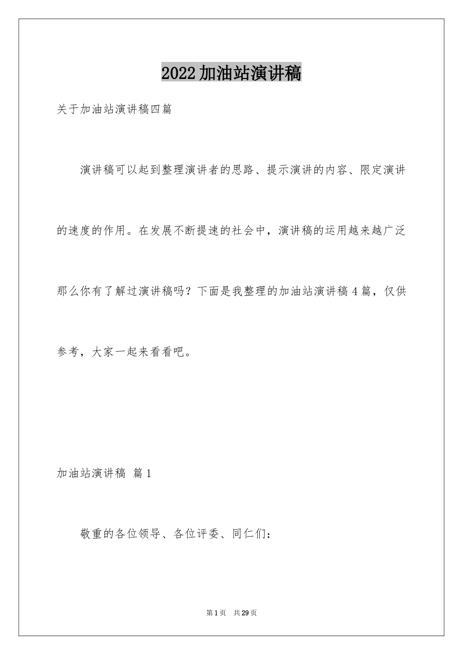 2024加油站演讲稿_47_第1页