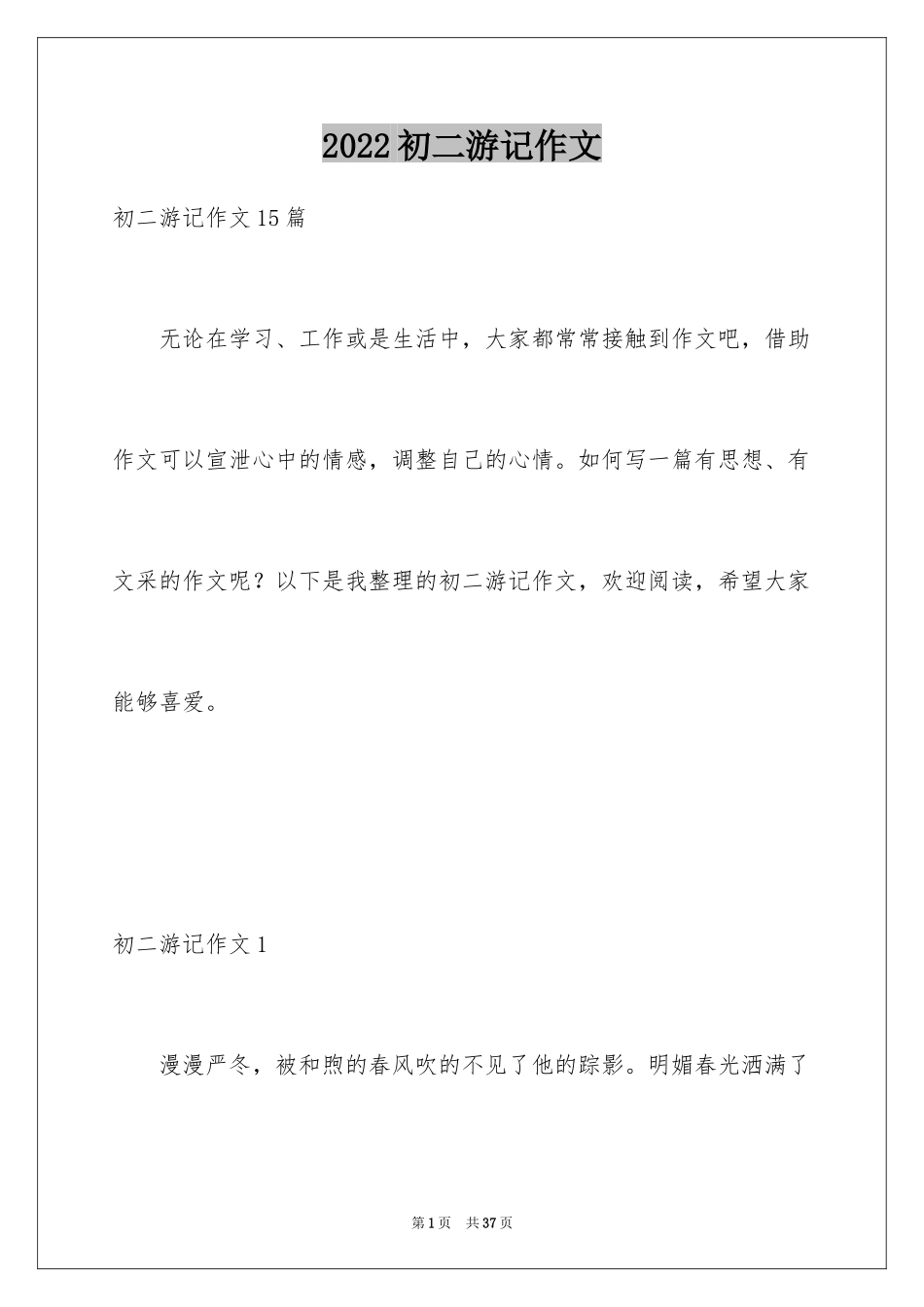 2024初二游记作文_99_第1页