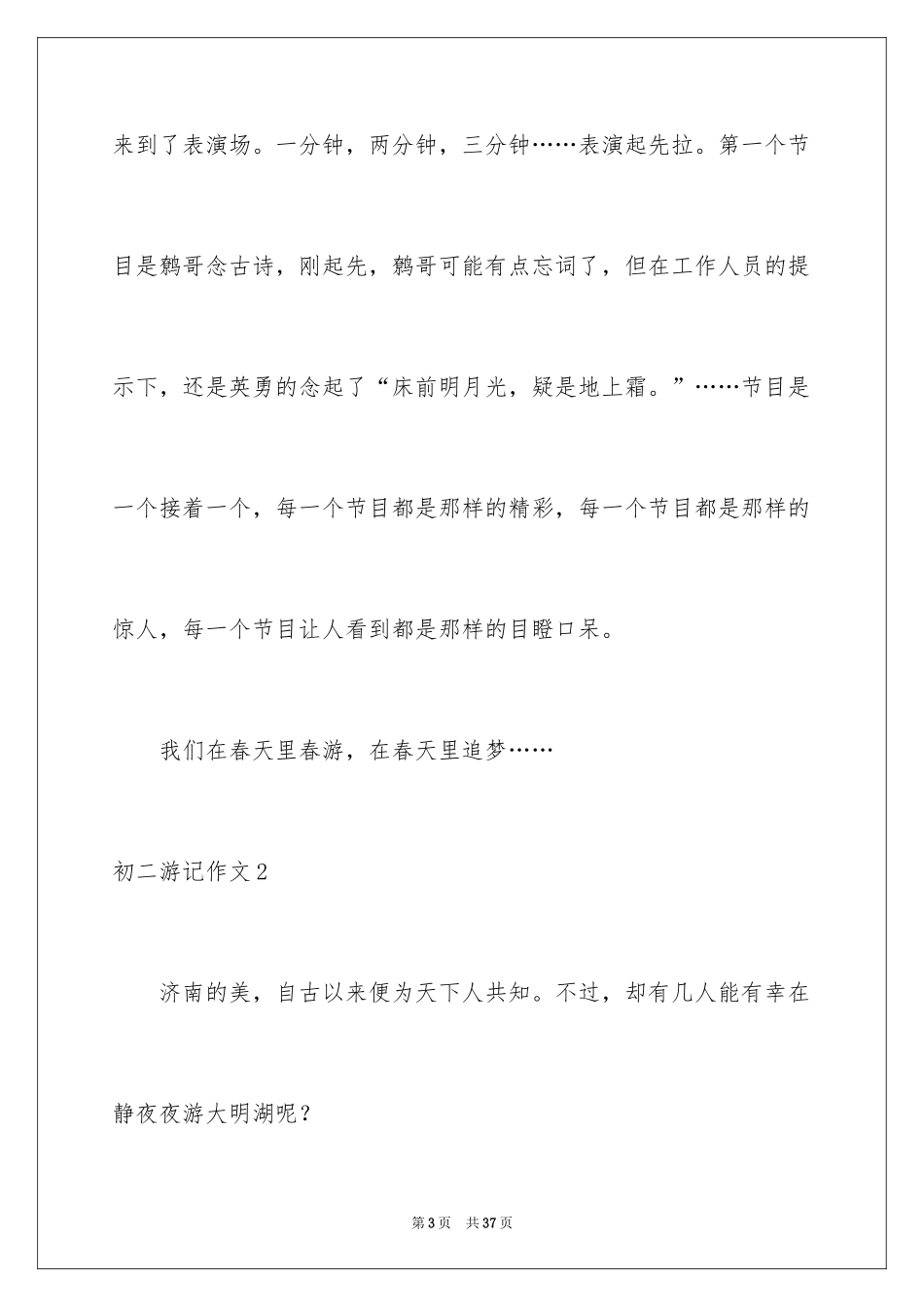 2024初二游记作文_99_第3页