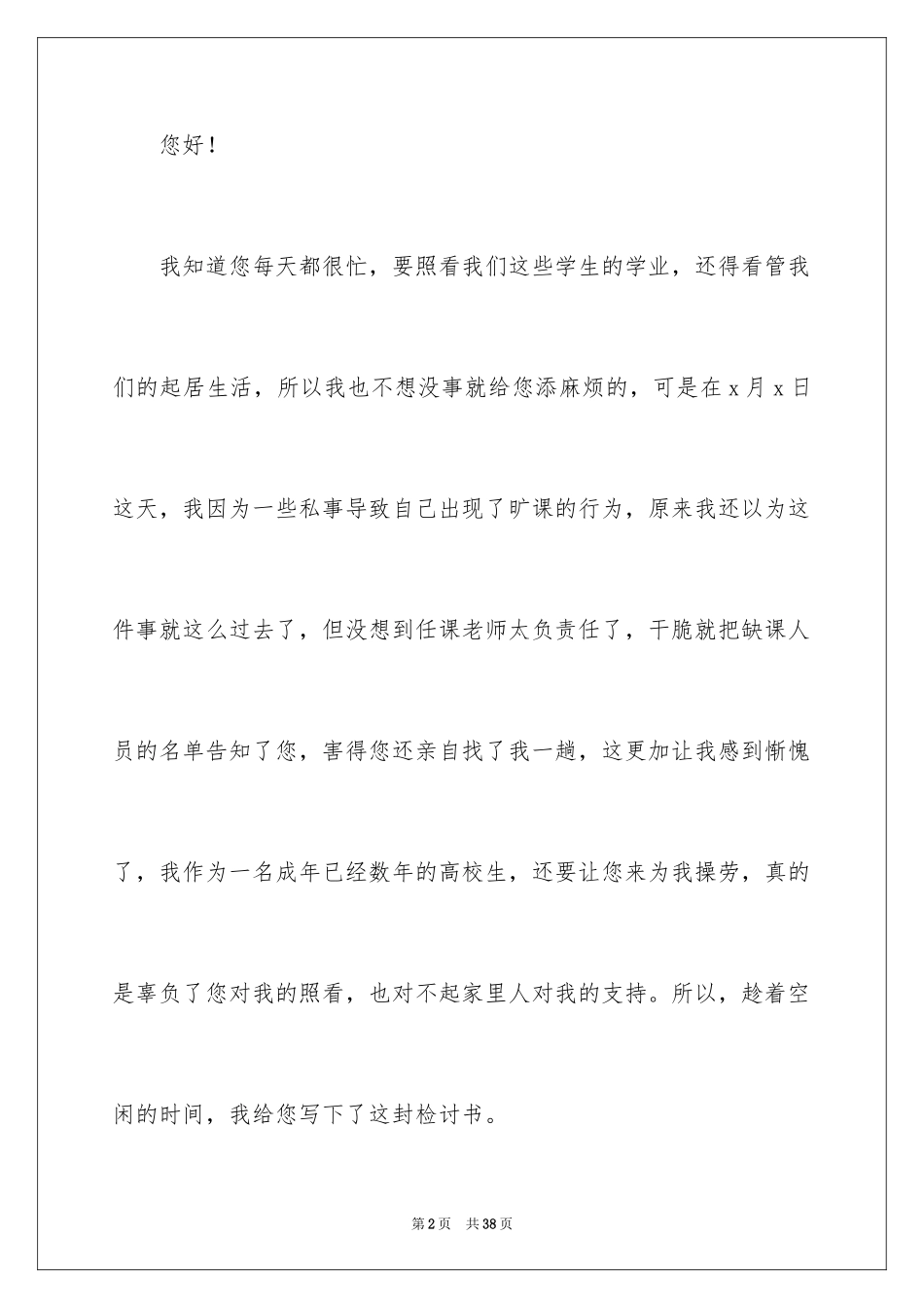 2024大学生旷课检讨书_62_第2页